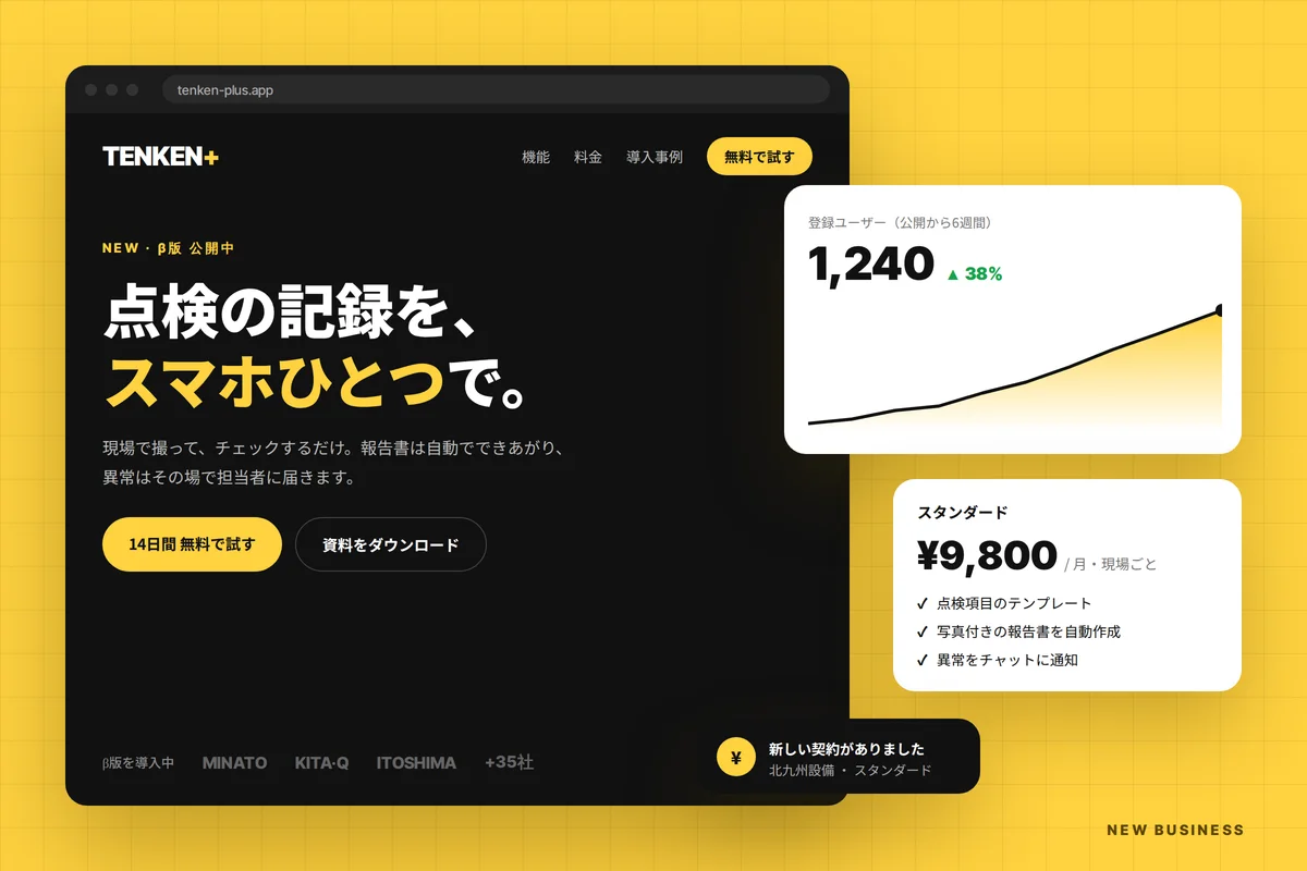 新しい点検サービスの公開ページと、登録ユーザー数・料金プラン・新規契約の通知